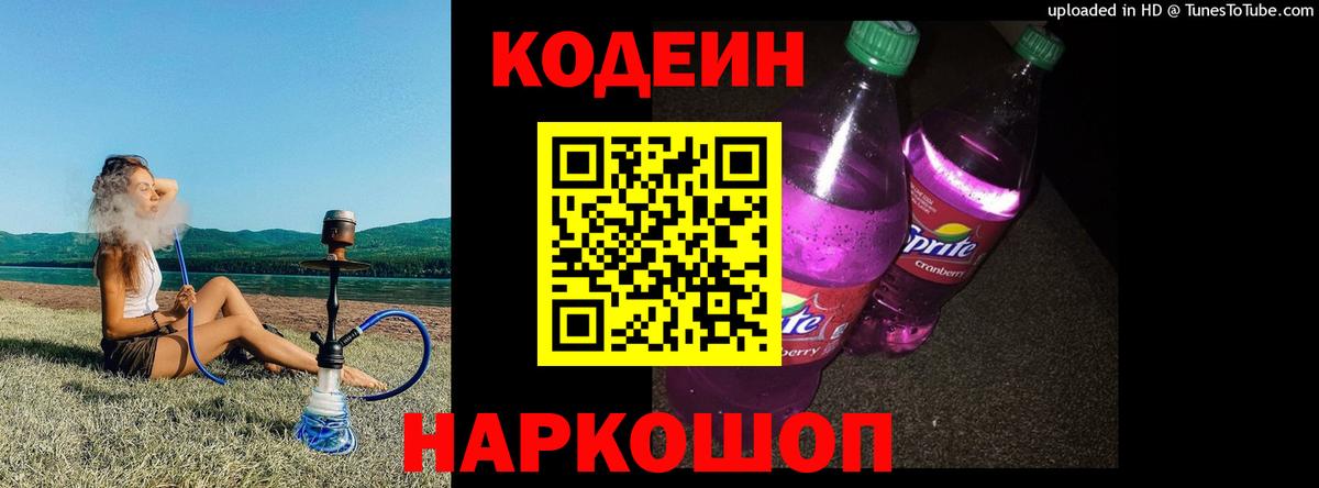 Шелехов  Кодеиновый сироп Lean напиток Lean (лин)  Вход с VPN 